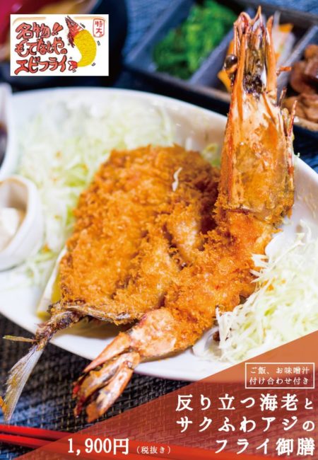 soritatsuebimin 反り立つ海老とサクふわアジのフライ御膳