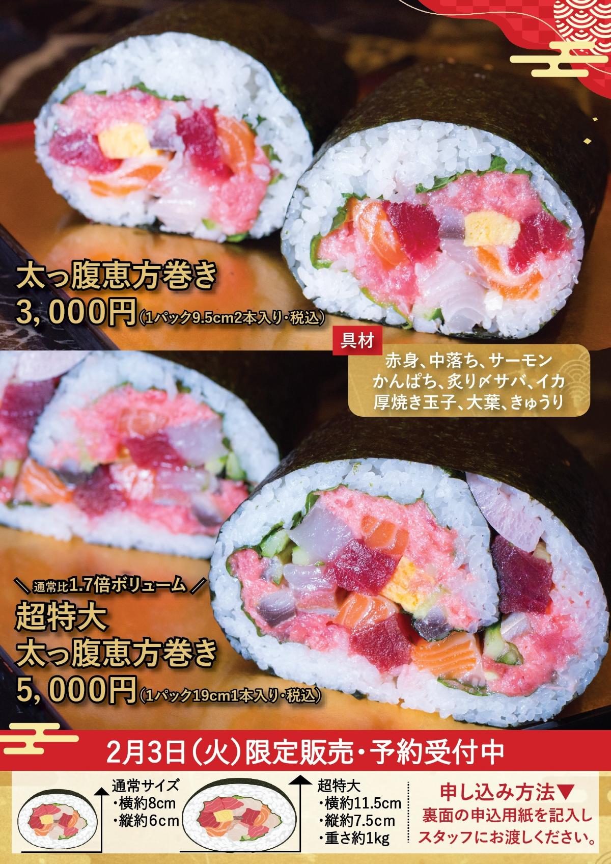 太っ腹恵方巻き・本日予約受付開始・2月3日受け渡し 1 太っ腹恵方巻き・本日予約受付開始・2月3日受け渡し